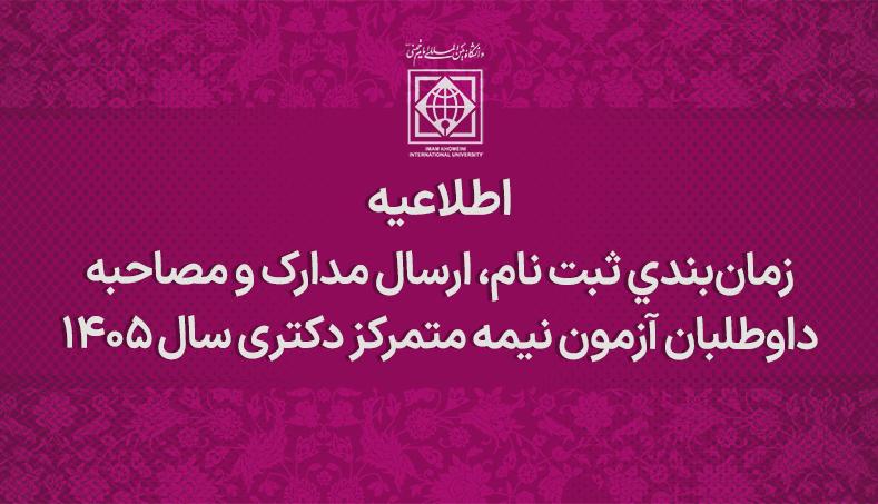 زمان‌بندی ثبت نام، ارسال مدارک و مصاحبه داوطلبان آزمون نیمه متمرکز دکتری سال 1405