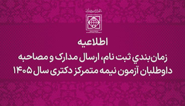 زمان‌بندی ثبت نام، ارسال مدارک و مصاحبه داوطلبان آزمون نیمه متمرکز دکتری سال 1405