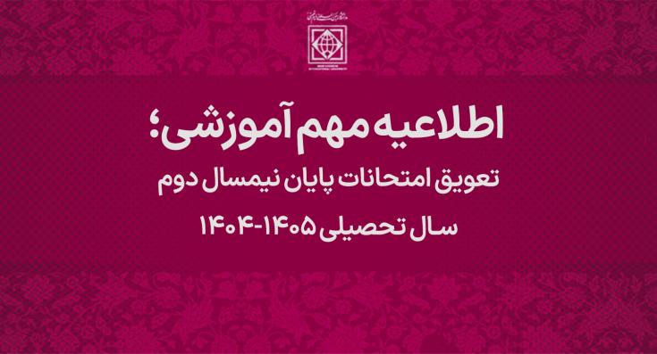 تعویق امتحانات پایان نیمسال دوم سال تحصیلی ۱۴۰۵-۱۴۰۴/ نحوه برگزاری امتحانات پایان ترم
