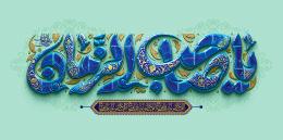 پیام رییس دانشگاه بین‌المللی امام‌خمینی(ره) به مناسبت عید نیمه شعبان