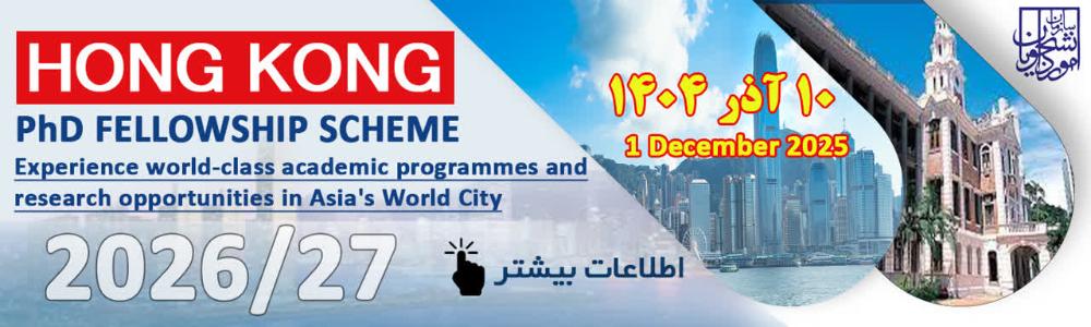 اعلام فراخوان بورس دولتی هنگ کنگ برای مقطع تحصیلی دکتری