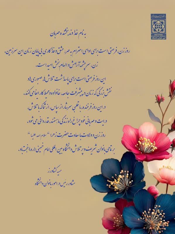 پیام تبریک مشاور و امور زنان به مناسبت ولادت حضرت زهرا (س) و گرامیداشت روز مادر و زن