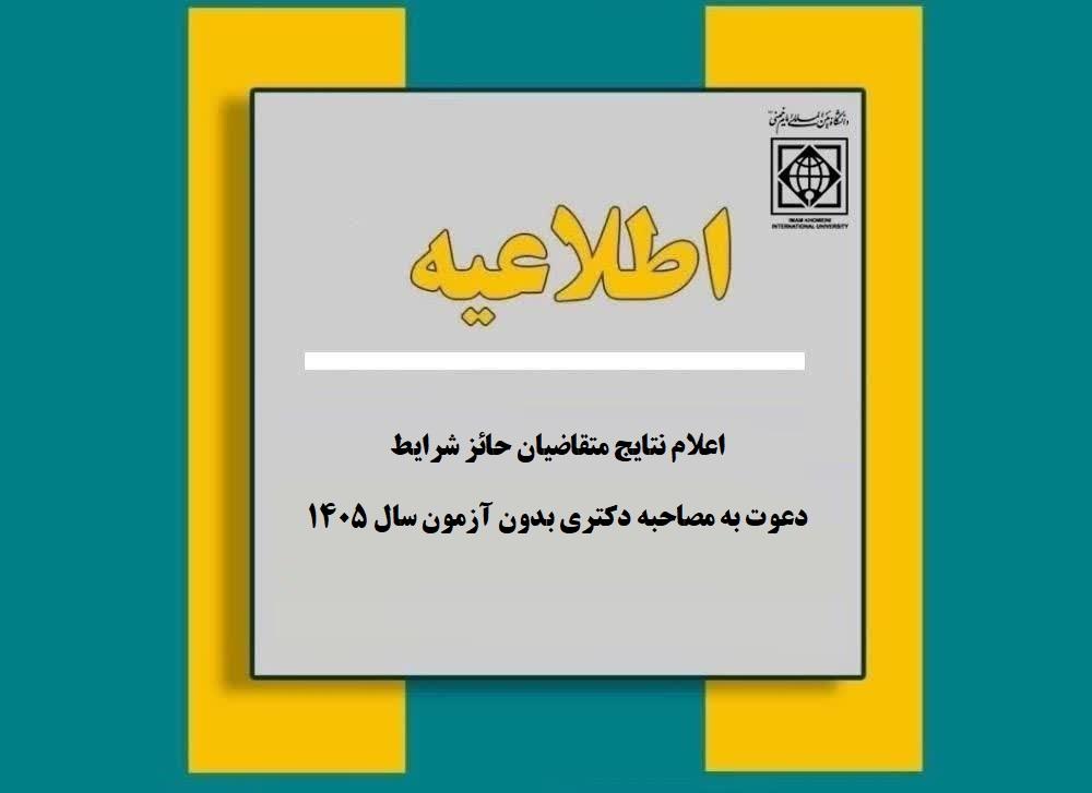 اعلام نتایج متقاضیان حائز شرایط دعوت به مصاحبه دکتری بدون آزمون سال 1405